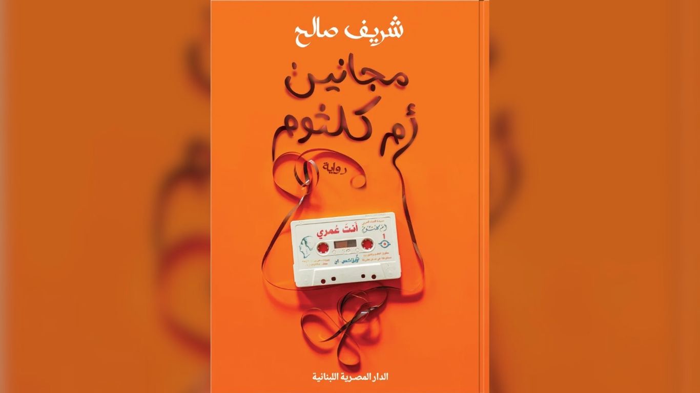 رواية 'مجانين أم كلثوم'. (الدار المصرية اللبنانية)