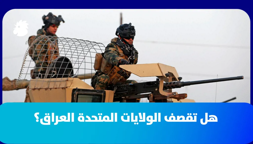 "حزب الله" العراقي يهدّد الولايات المتحدة… هل يتدخّل بالحرب؟