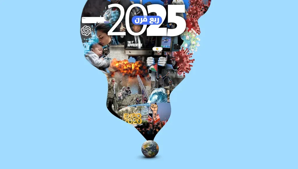 2001 - 2025 :ربع قرن "ثوري" (صور)
