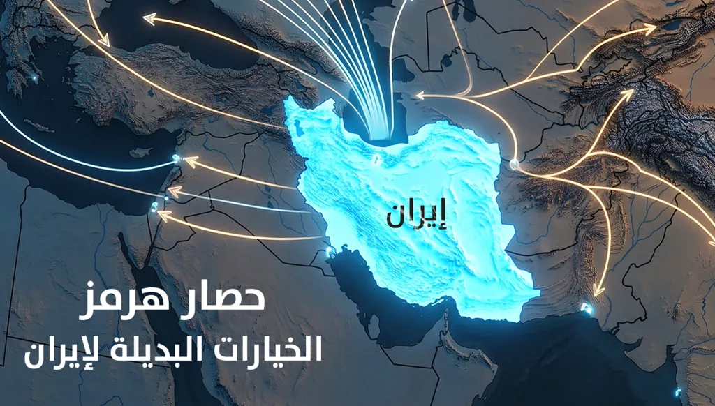 حصار إيران البحري… هل تنجح المسارات البديلة في كسر الطوق؟