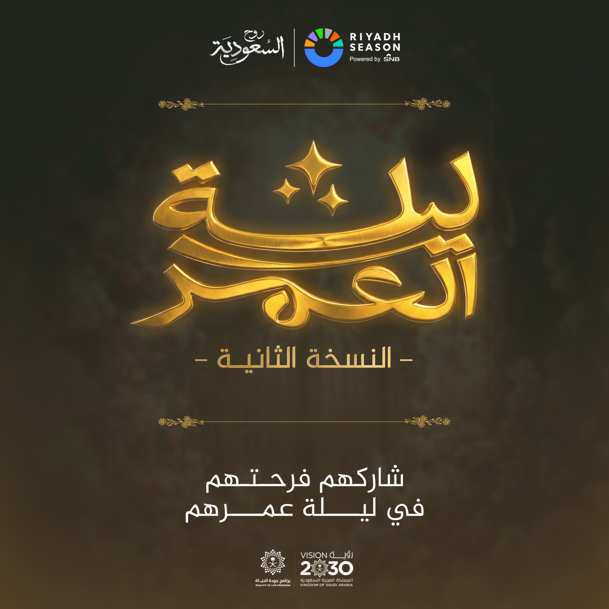 إعلان ليلة العمر (الهيئة العامة للترفيه)