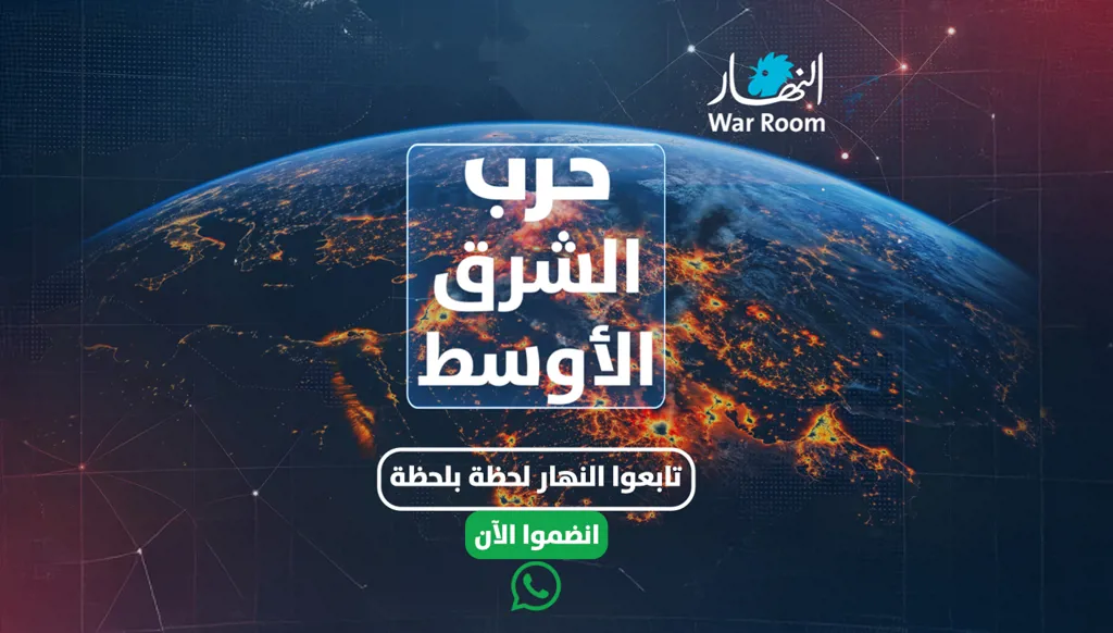 حرب الشرق الاوسط... تابع آخر المستجدات على قناة "النهار" على واتساب