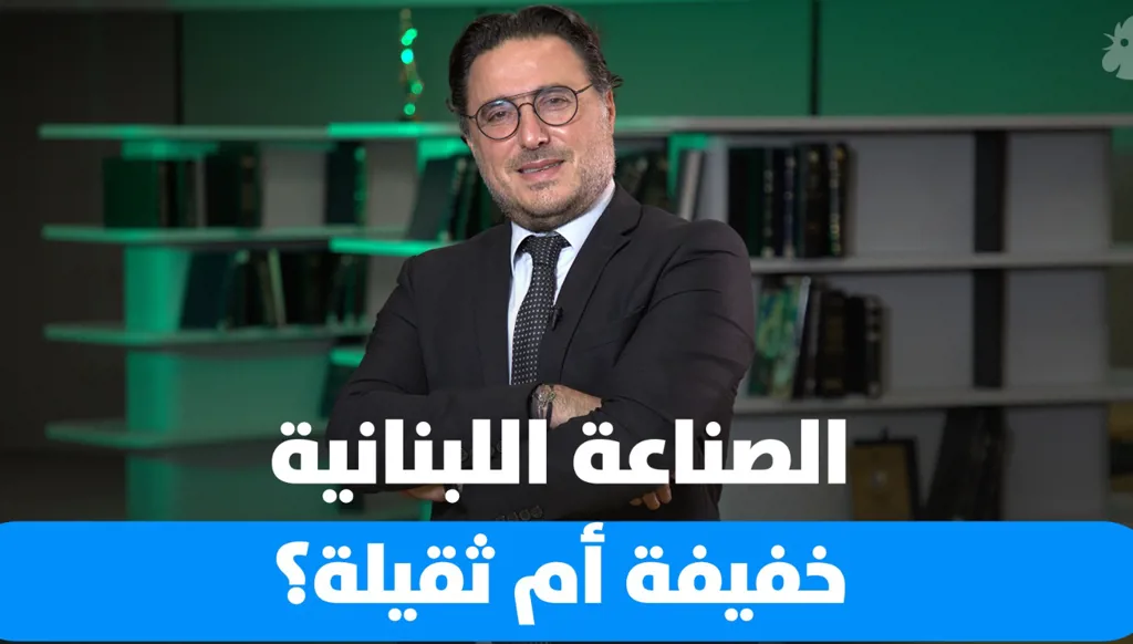 هل الصناعة اللبنانية ما زالت ركيزة الاقتصاد الوطني أم ضحية التحديات والأزمات؟