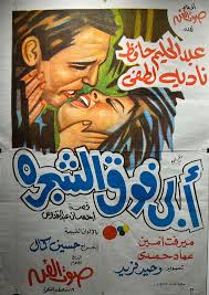 بوستر فيلم أبي فوق الشجرة (سوشيال ميديا)