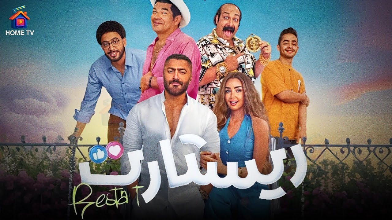 بوستر فيلم ريستارت (سوشيال ميديا)