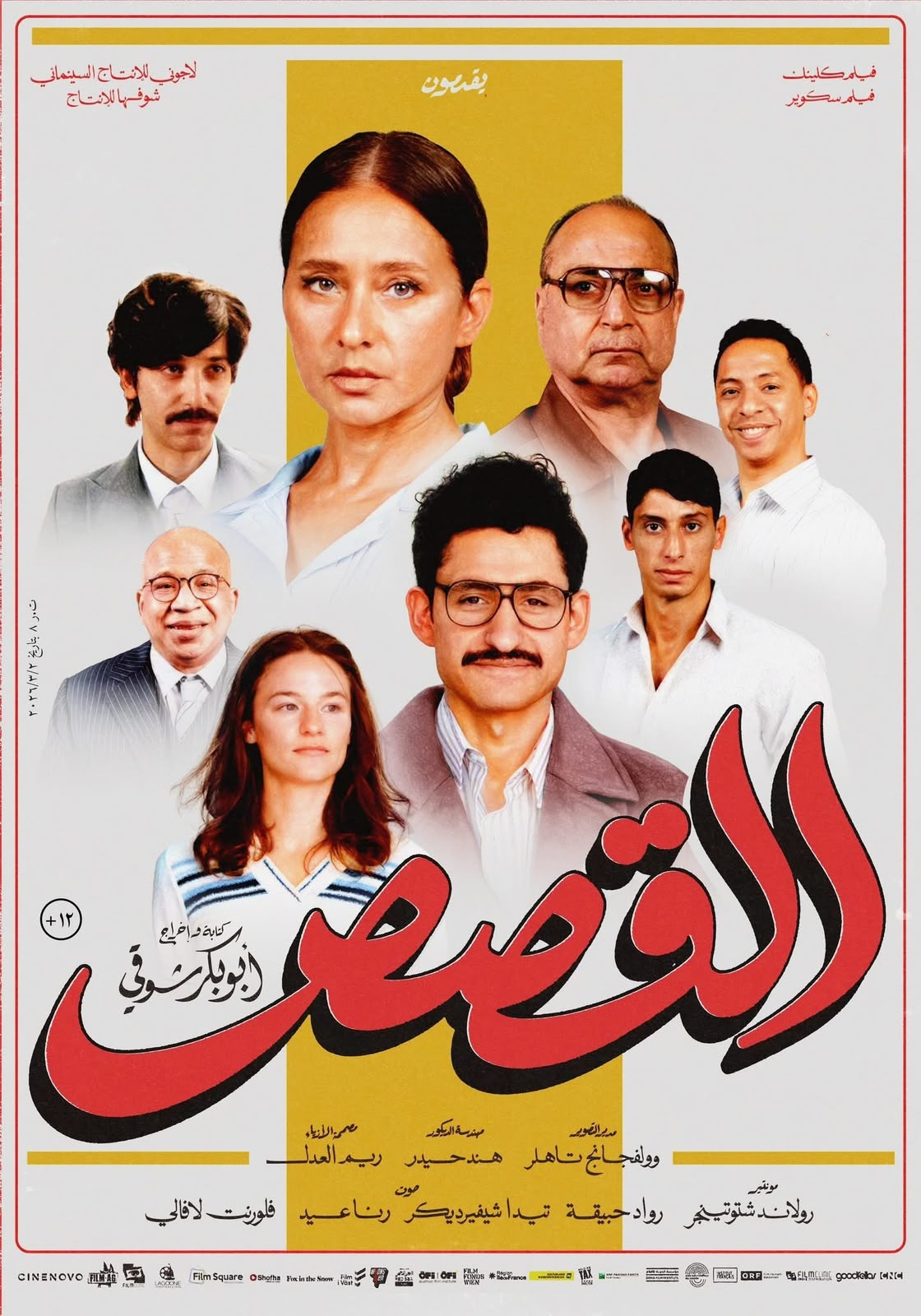 بوستر فيلم القصص (سوشيال ميديا)