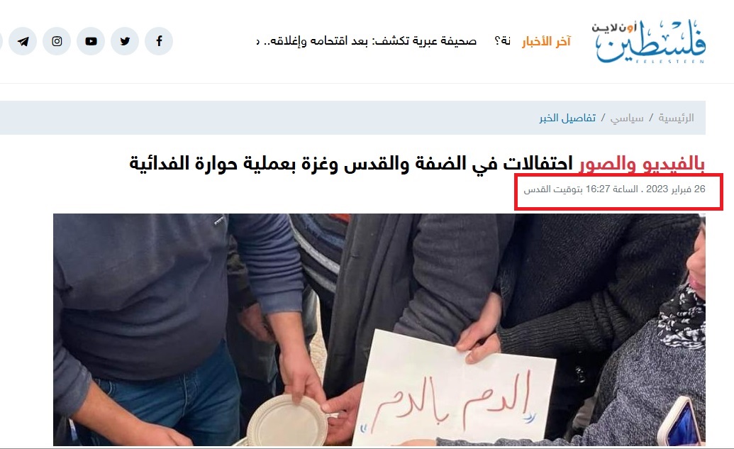 الصورة منشورة في موقع فلسطين اونلاين في 26 شباط 2023