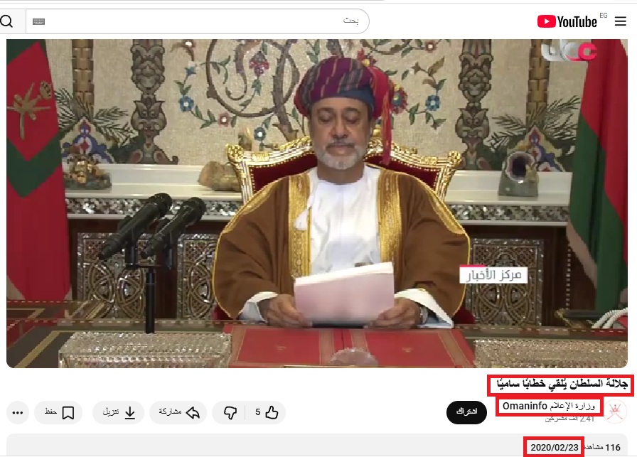 لقطة من الفيديو المنشور في حساب وزارة الاعلام العمانية في يوتيوب، في 23 شباط 2020