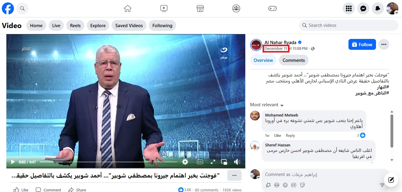 لقطة من فيديو نشرته صفحة Al Nahar Ryada في الفايسبوك في 11 كانون الاول 2025
