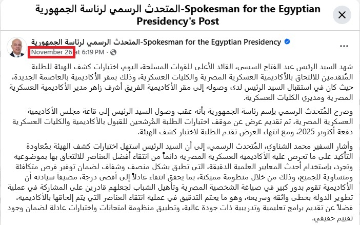 بيان المتحدث باسم الرئاسة المصرية في الفايسبوك (26 تشرين الثاني 2025)
