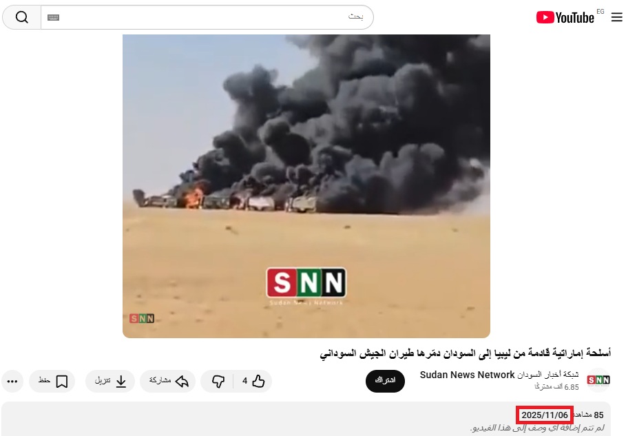 لقطة من الفيديو المنشور في حساب شبكة أخبار السودان في يوتيوب، في 6 تشرين الثاني 2025