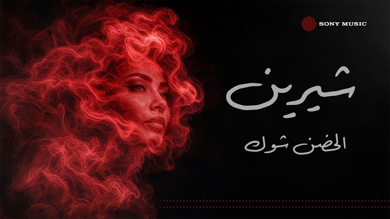 كوفر أغنية شيرين الحضن شوك (يوتيوب)