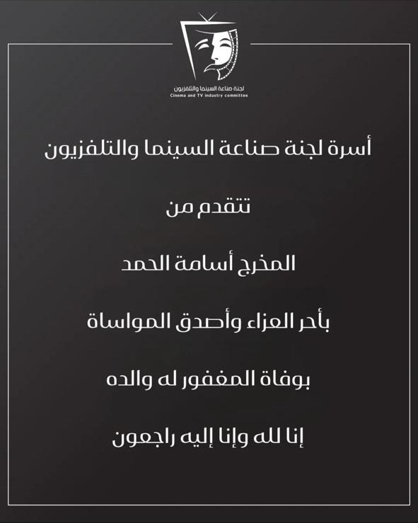 لجنة صناعة السينما والتلفزيون تنعى الراحل (سوشيال ميديا)