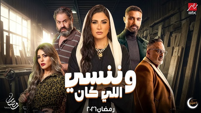 مسلسل وننسى اللي كان (يوتيوب)
