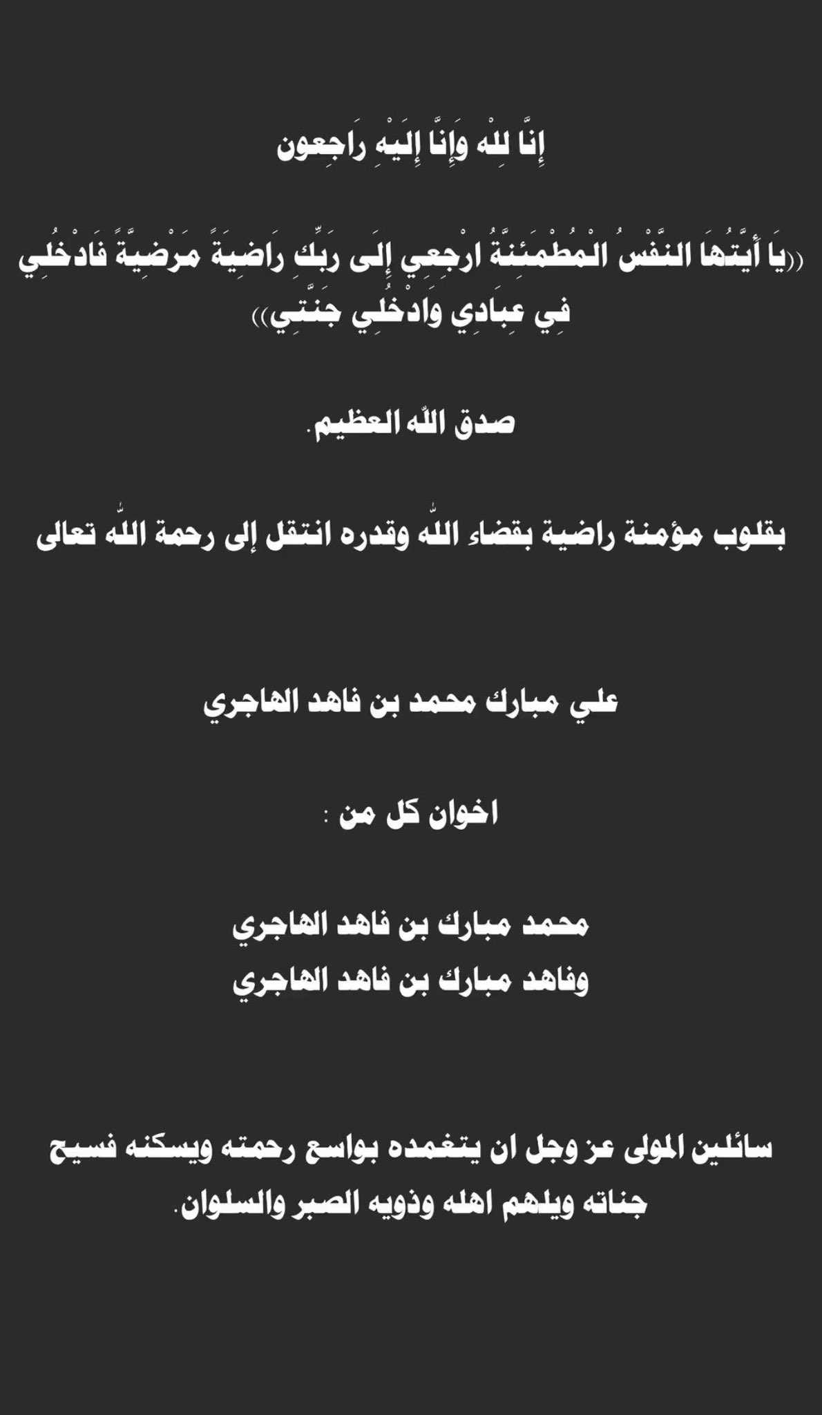 منشور أحلام في رثاء علي مبارك الهاجري (إكس)