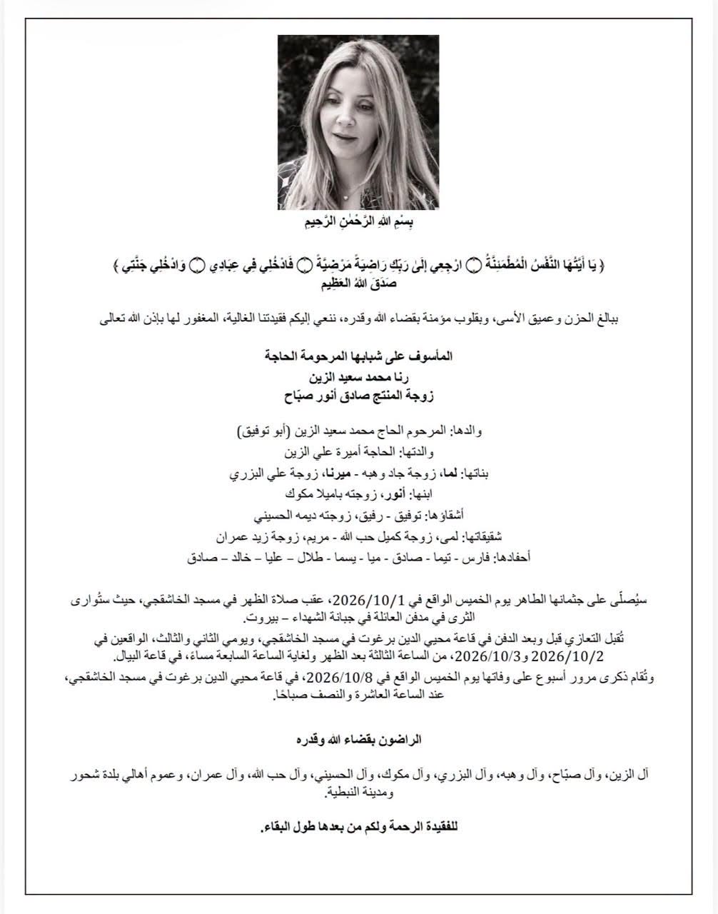 نعي زوجة صادق الصباح (سوشيال ميديا)