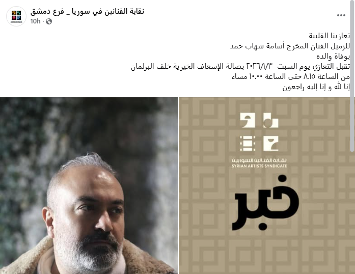 نقابة الفنانين في سوريا تنعى الراحل (سوشيال ميديا)