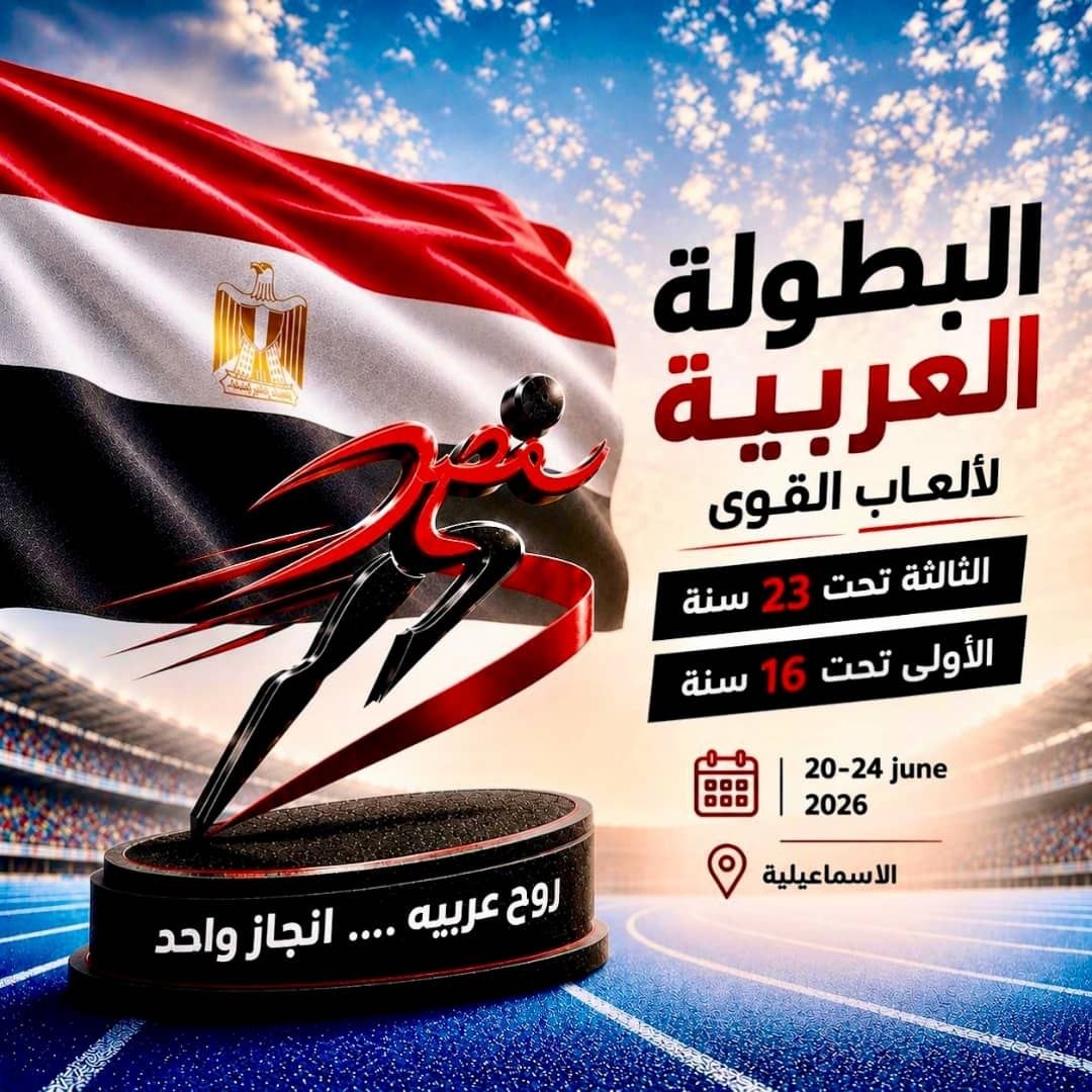 البطولة العربية الثالثة لألعاب القوى تحت 23 عاماً، والبطولة العربية الأولى لألعاب القوى تحت 16 عاماً