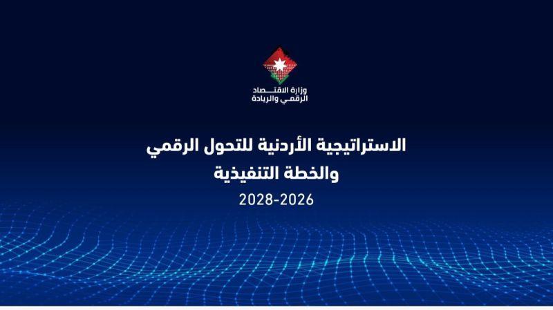 الاستراتيجية الأردنية للتحول الرقمي والخطة التنفيذية للأعوام 2026–2028، الصادرتان عن وزارة الاقتصاد الرقمي والريادة الأردنية.