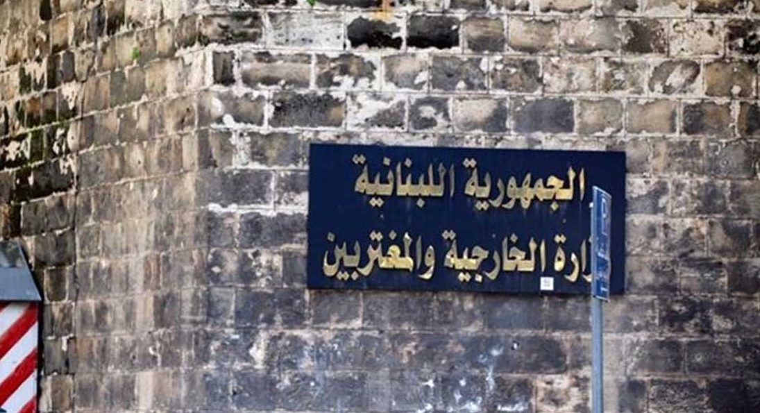 الخارجية اللبنانية. (أرشيفية)