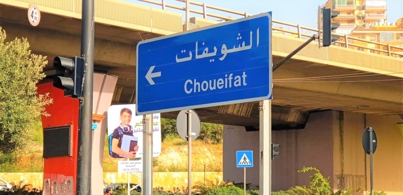  الشويفات. (أرشيفية)