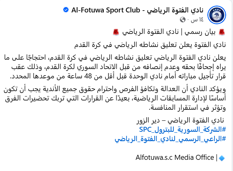 البيان الكامل لنادي الفتوة