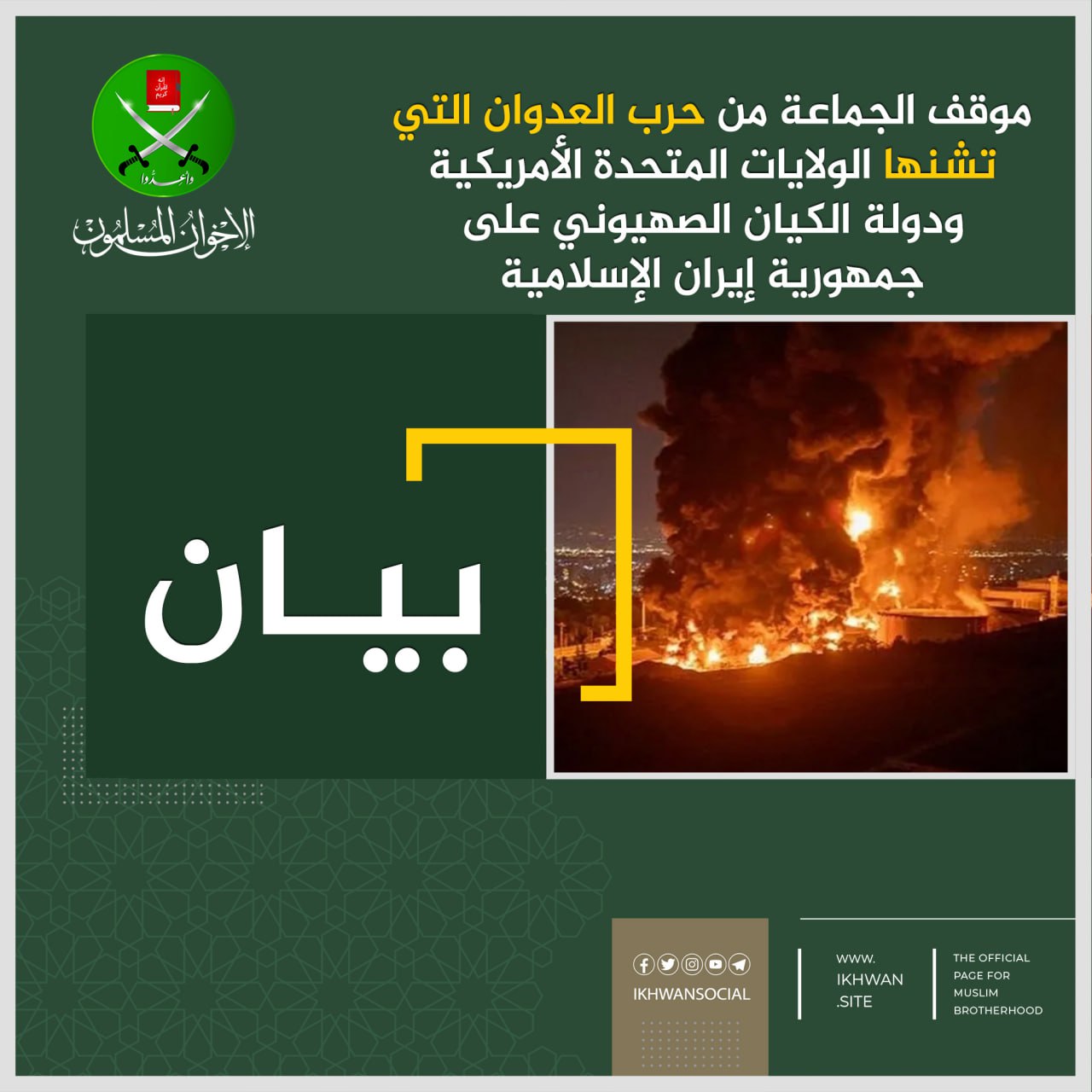 أصدرت الجماعة بياناً تدين فيه الحرب على إيران. (إكس)