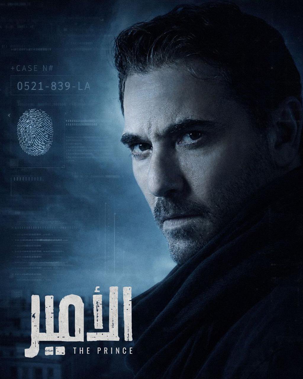 أحمد عز في الأمير (إكس)