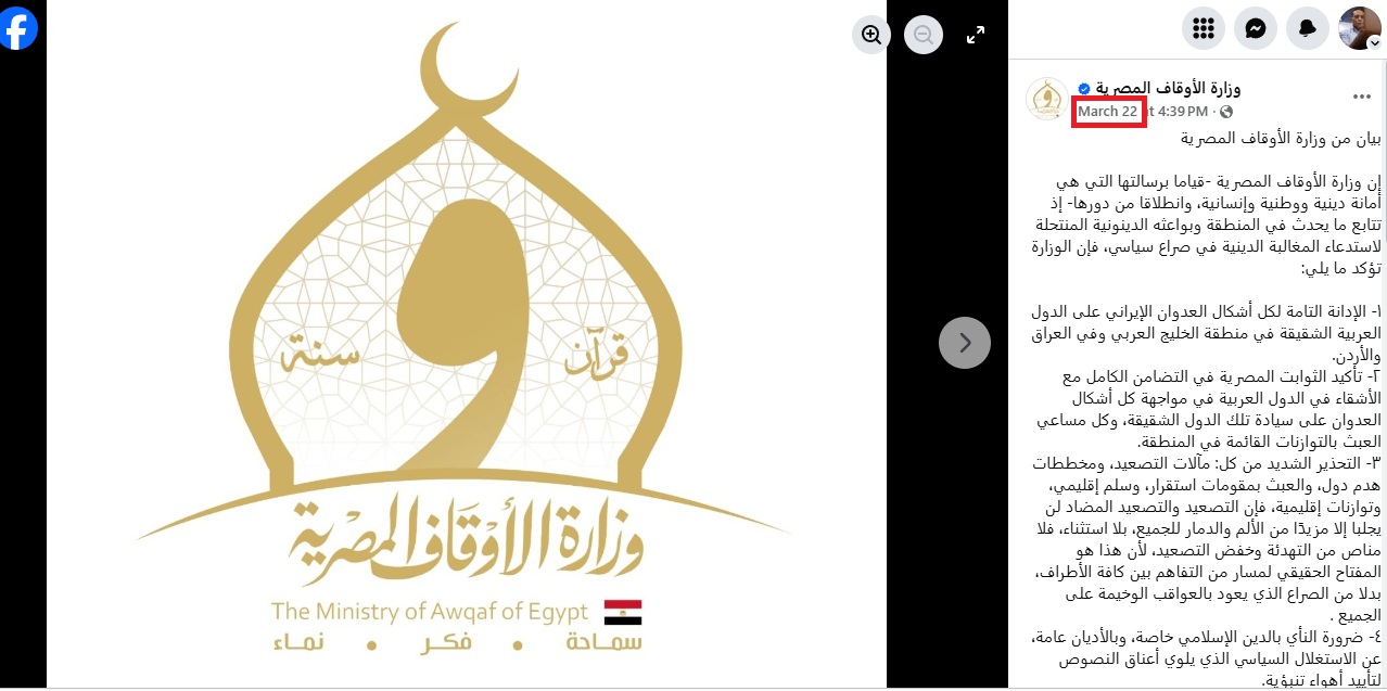 بيان وزارة الاوقاف المصرية (فايسبوك، 22 آذار 2026)