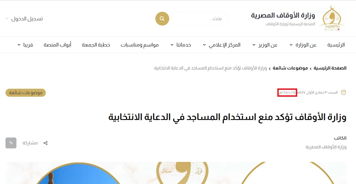 لقطة لبيان وزارة الاوقاف المصرية