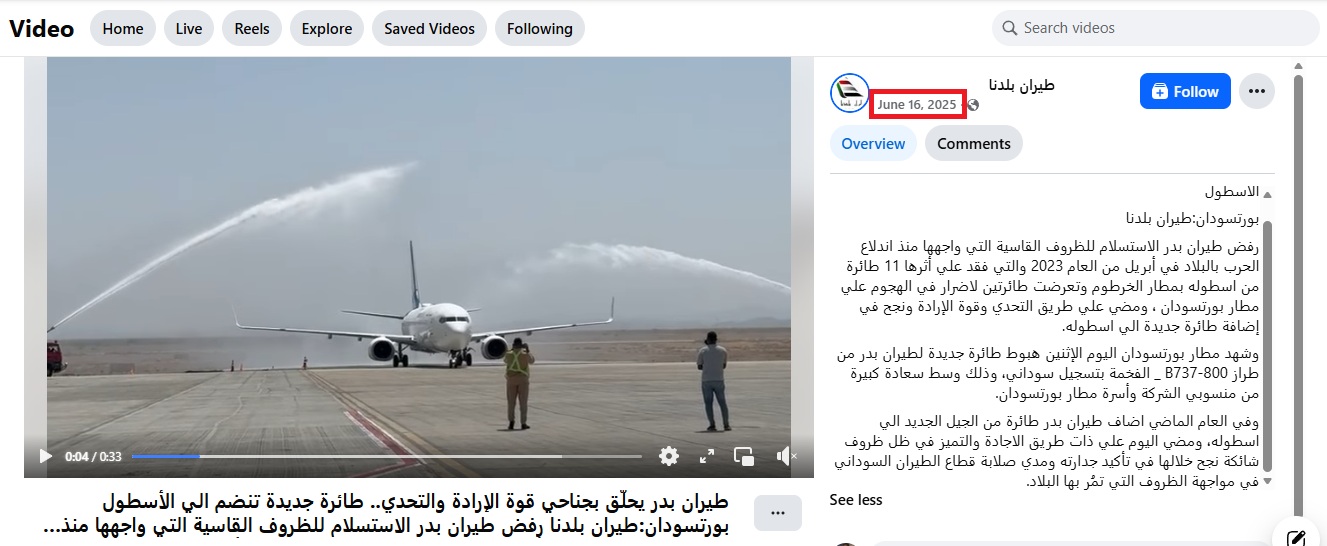 لقطة من الفيديو المنشور في صفحة طيران بلدنا في الفايسبوك في 16 حزيران 2025