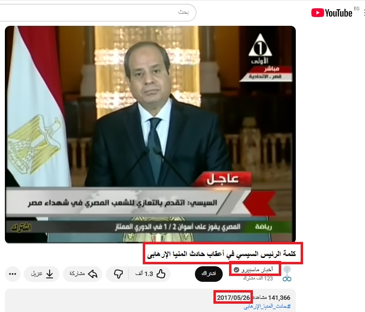لقطة من الفيديو المنشور في حساب قناة أخبار ماسبيرو في يوتيوب، في 26 ايار 2017