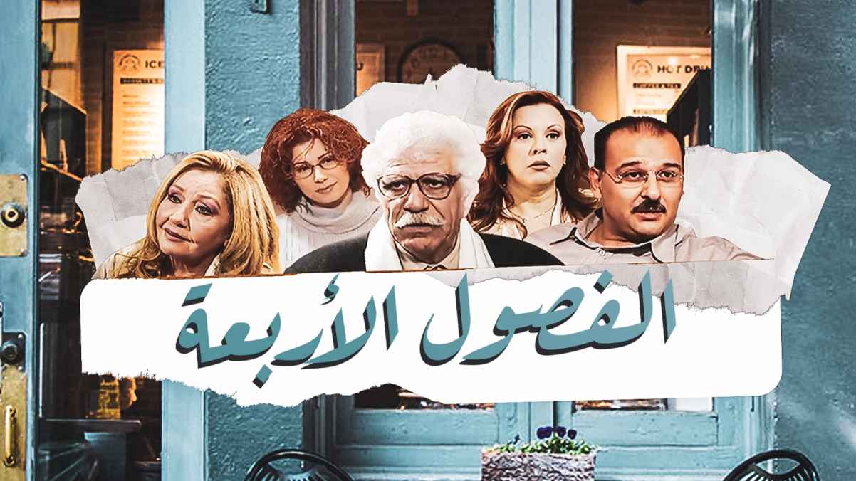 الفصول الأربعة (سوشيال ميديا)