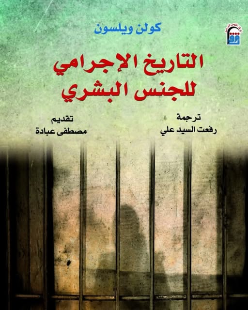 كتاب 'التاريخ الإجرامي للجنس البشري'.