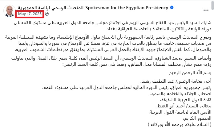 نص كلمة السيسي منشورا في صفحة المتحدث باسم الرئاسة المصرية في الفايسبوك في 17 ايار 2025