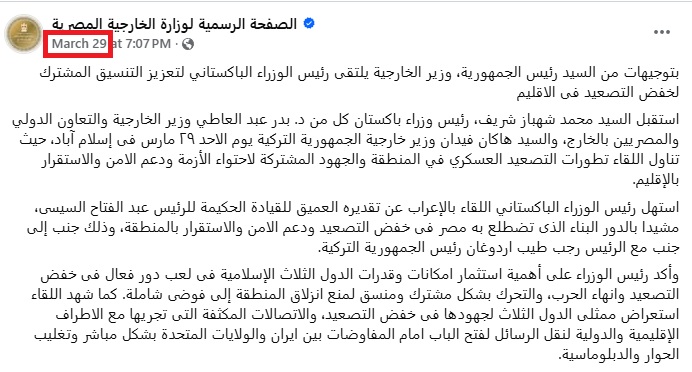 بيان وزارة الخارجية المصرية في الفايسبوك في 29 آذار 2026