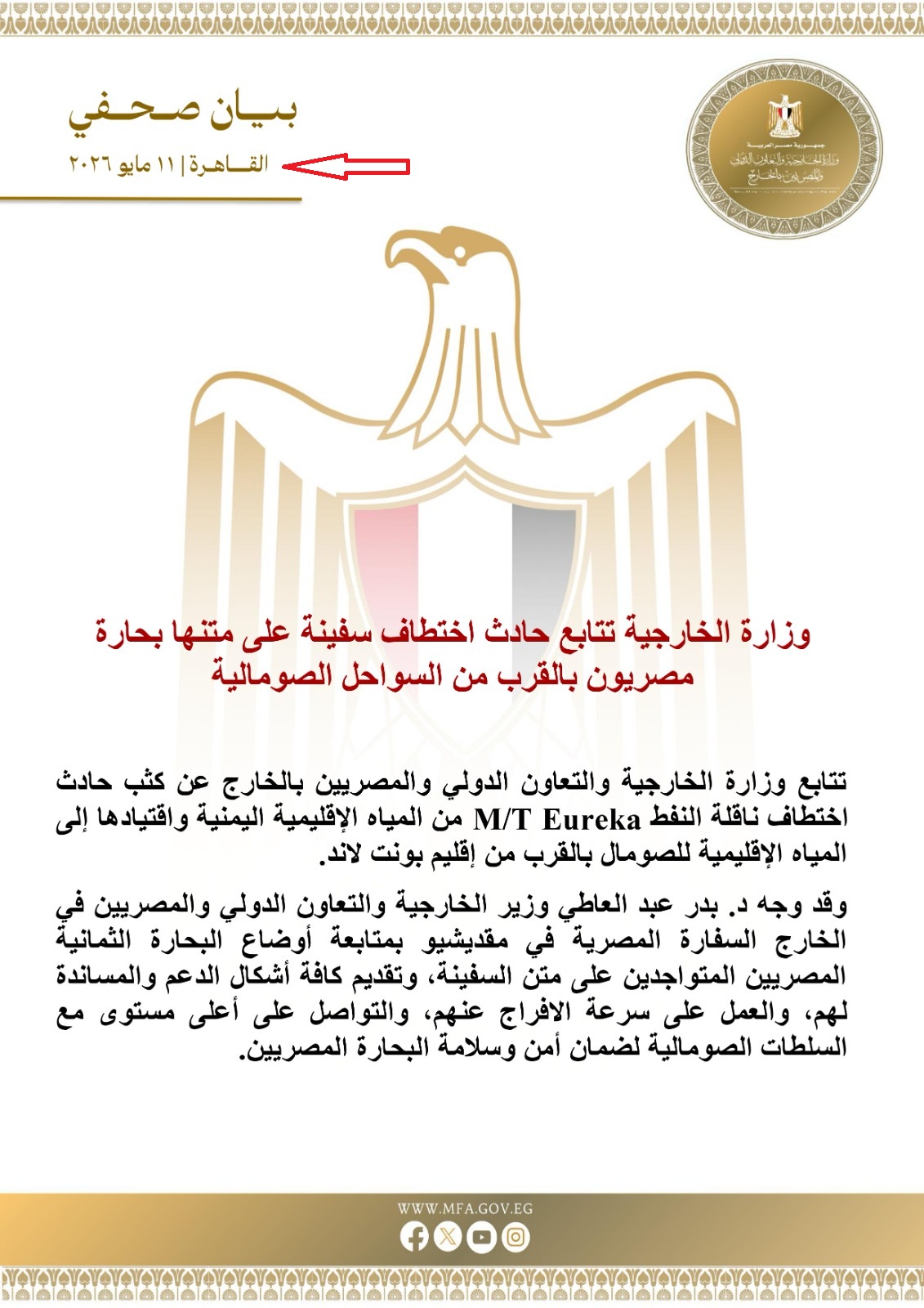 بيان وزارة الخارجية المصرية في 11 ايار 2026