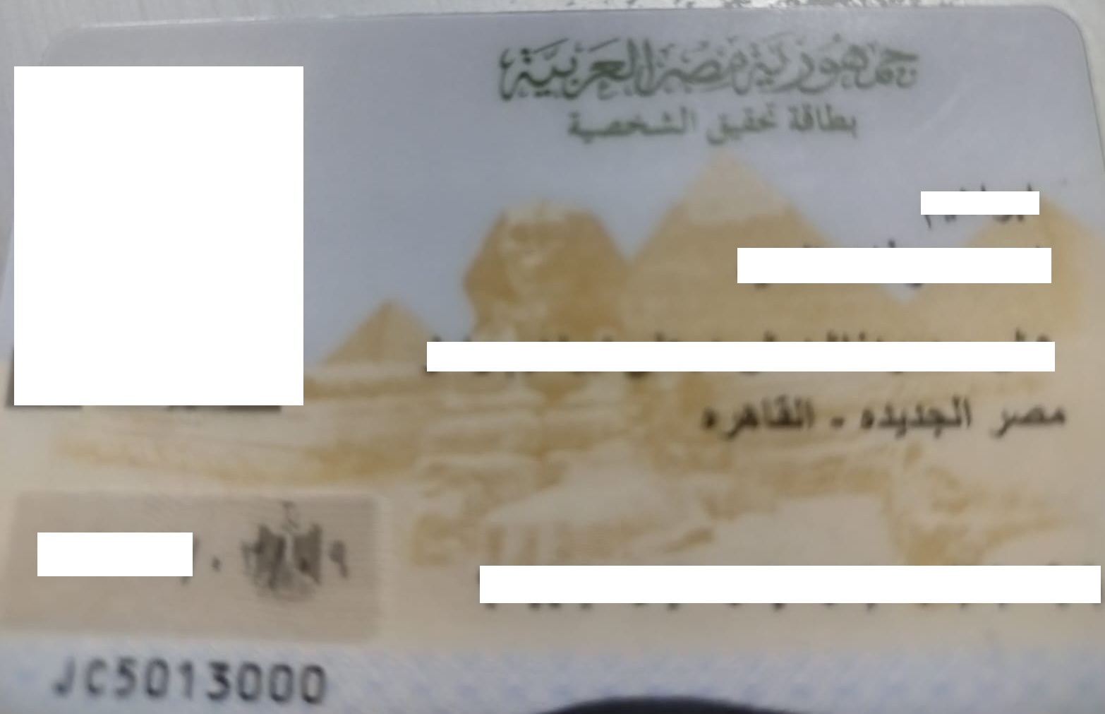 صورة لبطاقة شخصية حقيقية
