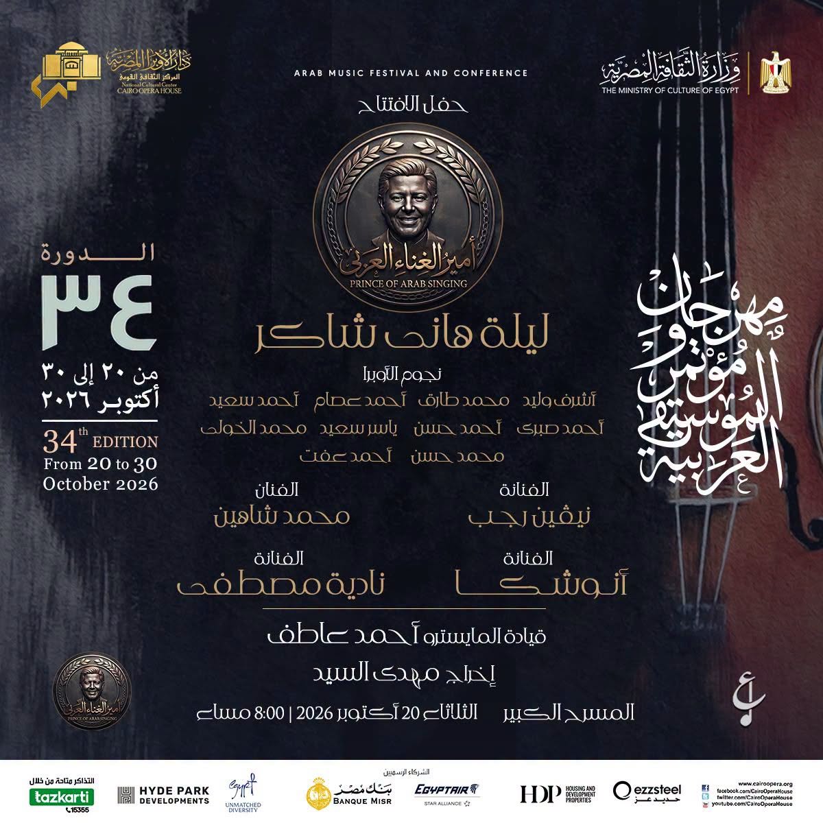 بوستر افتتاح مهرجان الموسيقى العربية 2026 (سوشيال ميديا)