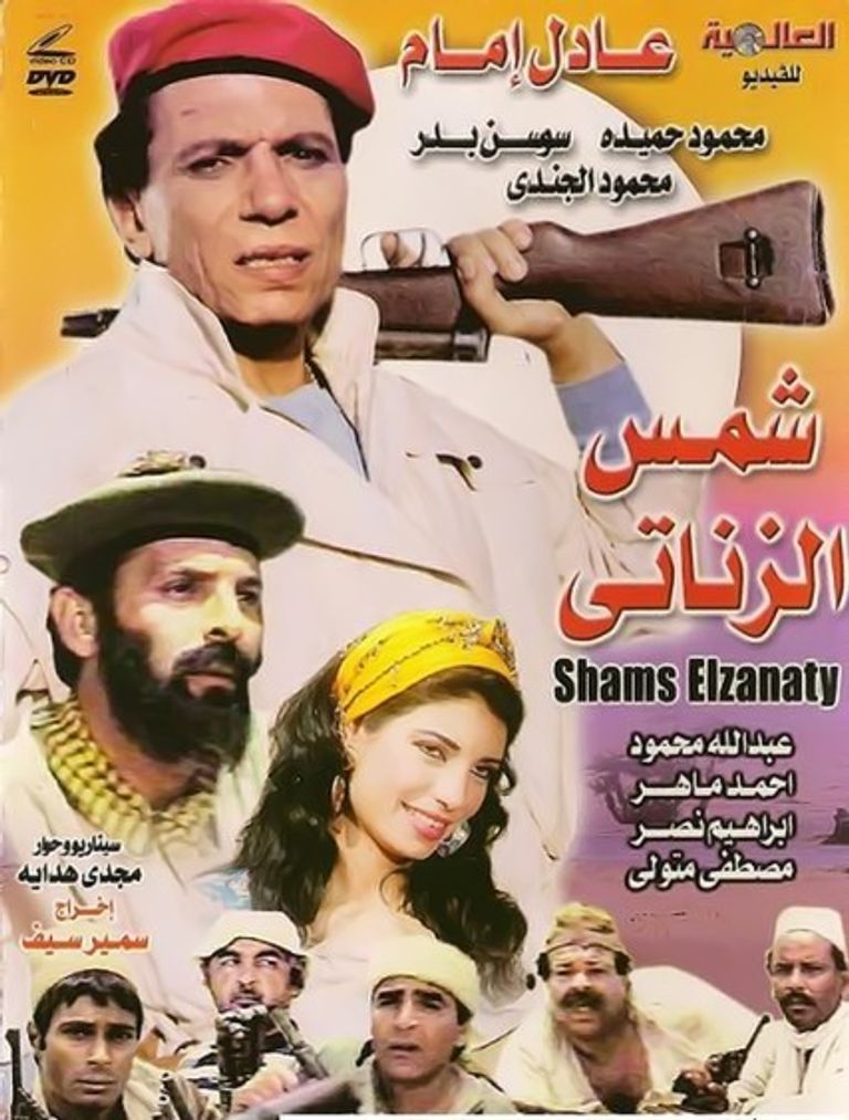 بوستر الجزء الأول من شمس الزناتي (سوشيال ميديا)