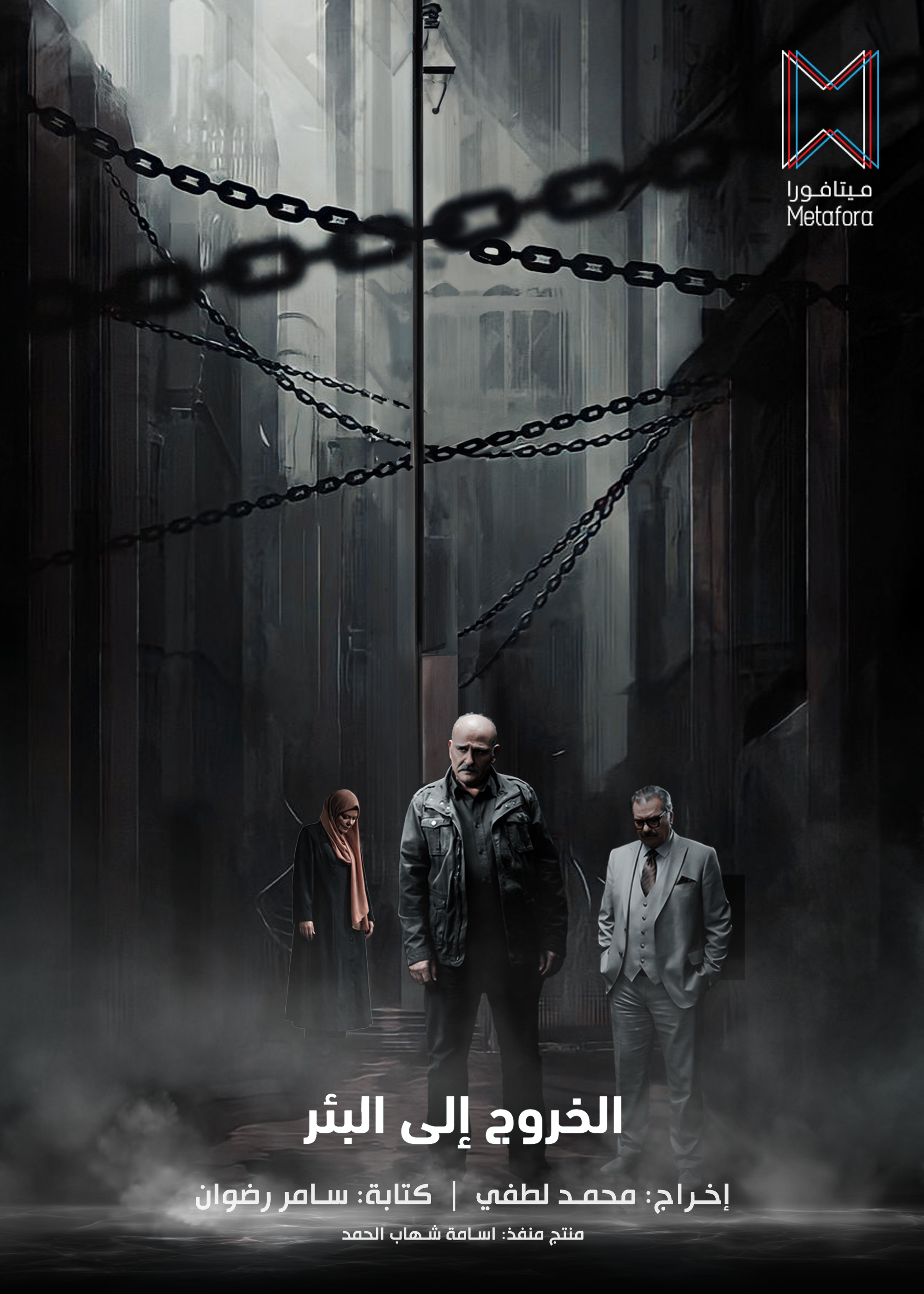 بوستر الخروج إلى البئر (سوشيال ميديا)