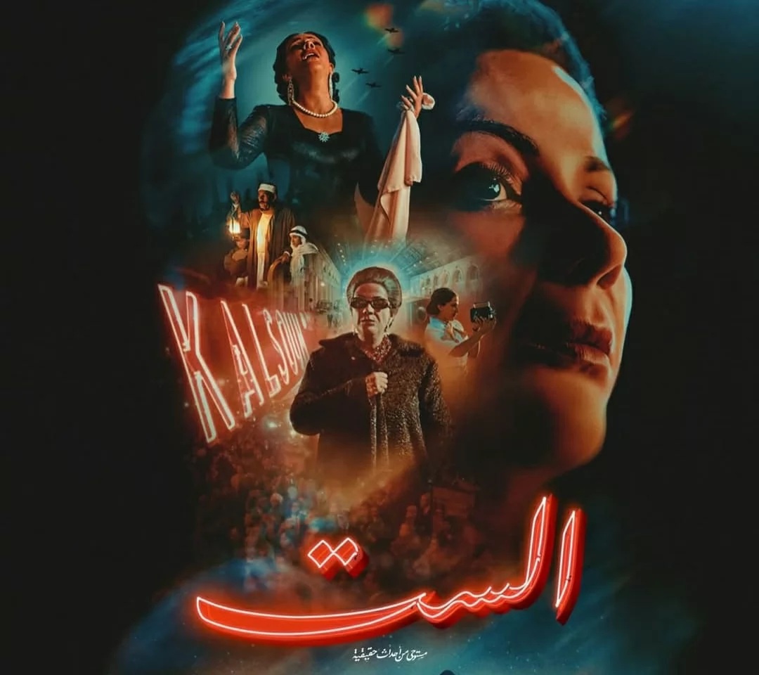 بوستر فيلم الست (سوشيال ميديا)