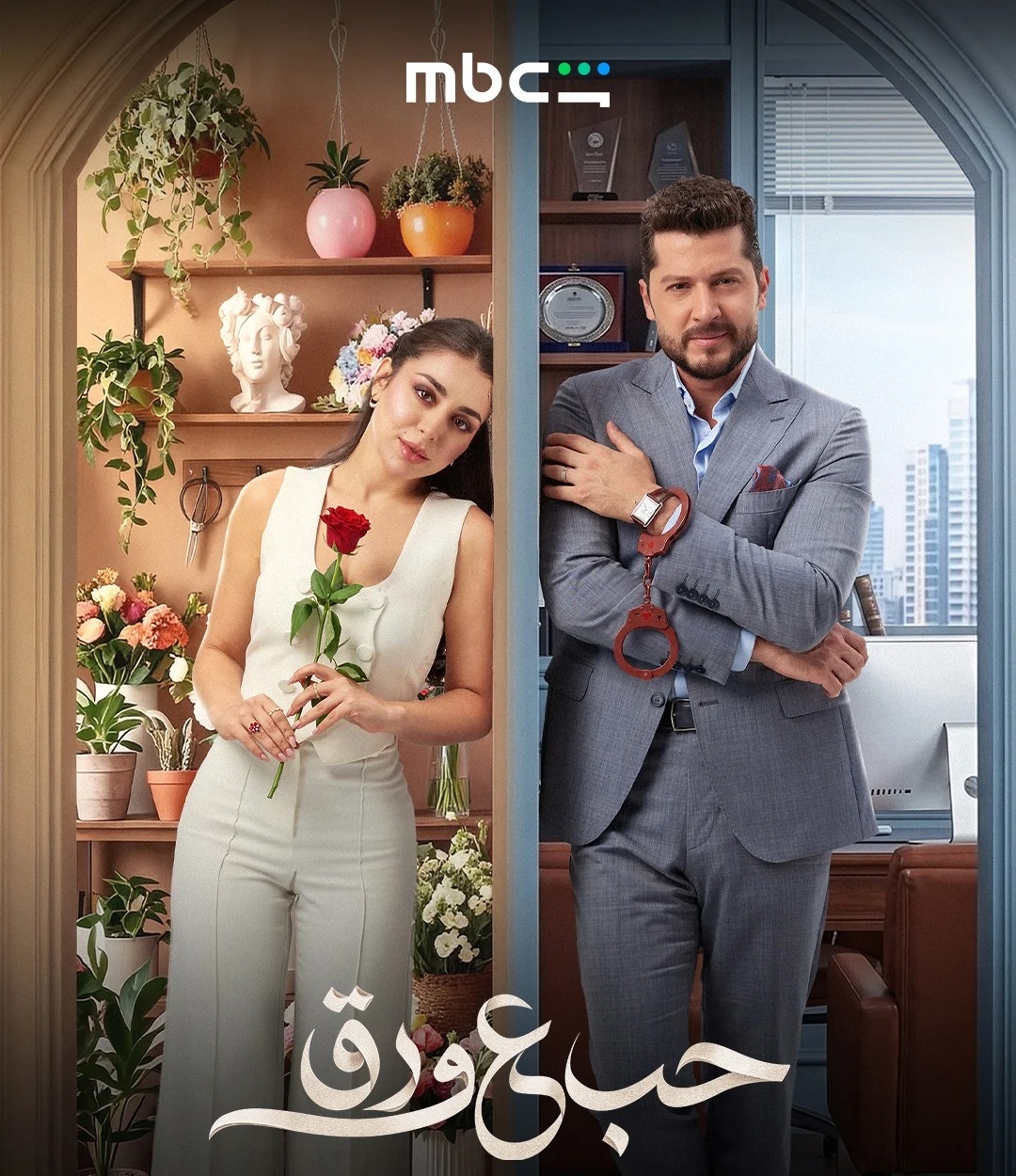 بوستر حب ع ورق (النهار)