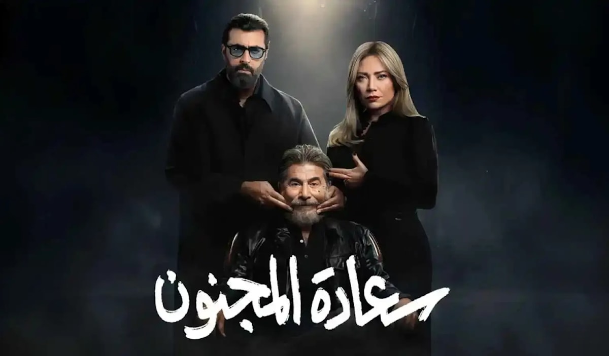 بوستر سعادة المجنون (سوشيال ميديا)