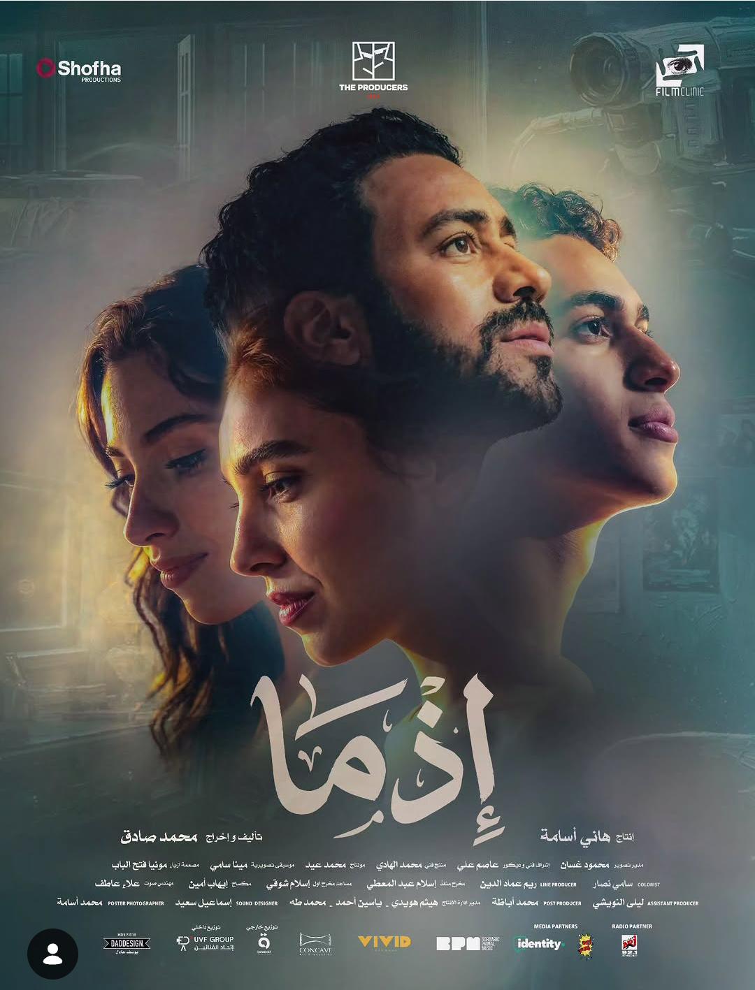 بوستر فيلم إذما (سوشيال ميديا)