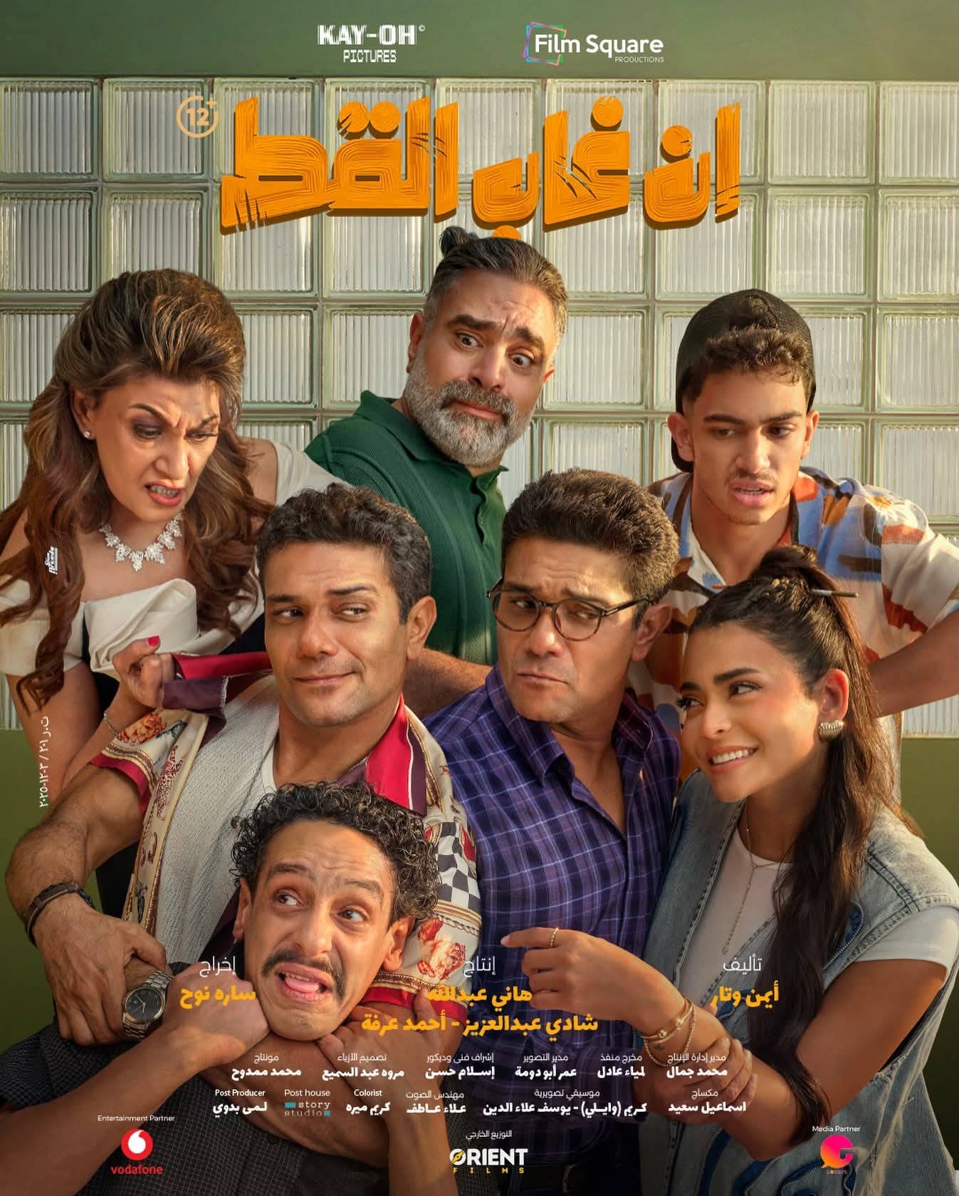 بوستر فيلم إن غاب القط (سوشيال ميديا)