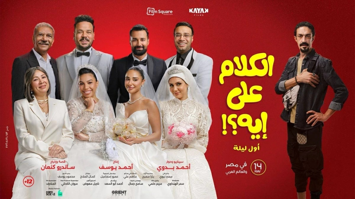 بوستر فيلم الكلام على إيه (سوشيال ميديا)