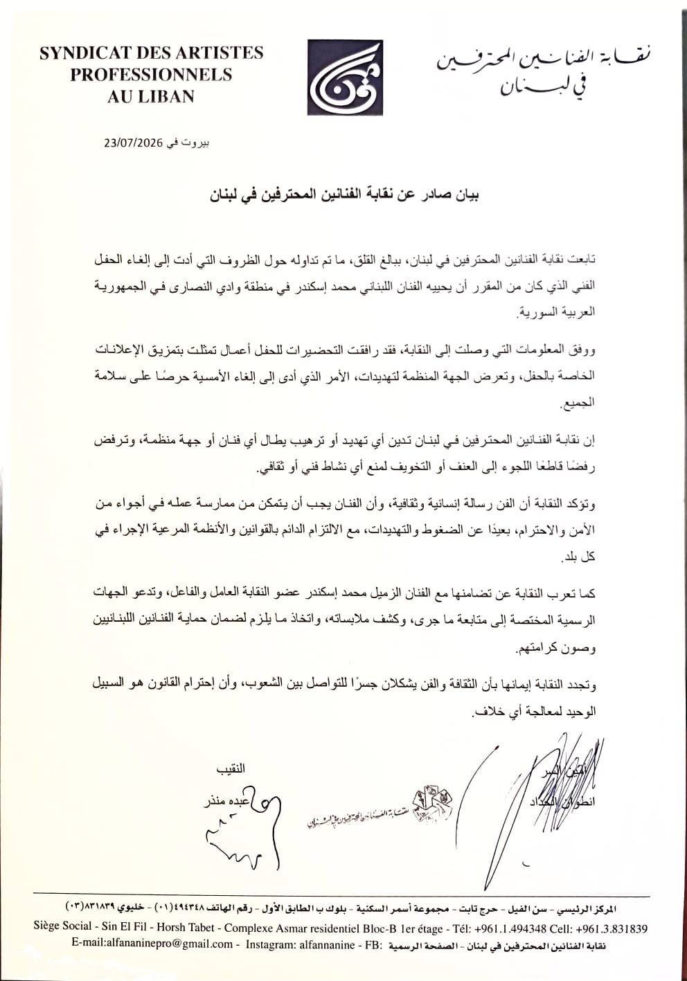 بيان نقابة الفنانين المحترفين (فيسبوك)