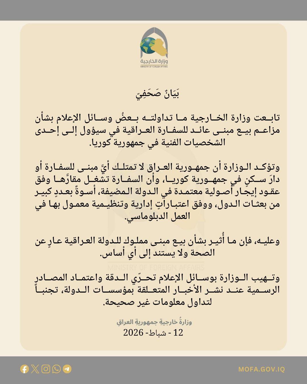بيان وزارة الخارجية العراقية (فيسبوك)