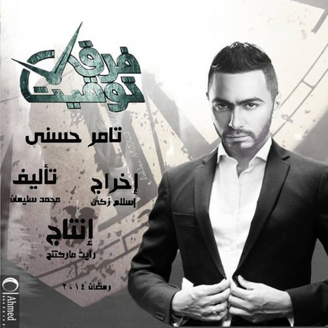 تامر حسني في فرق توقيت (سوشيال ميديا)